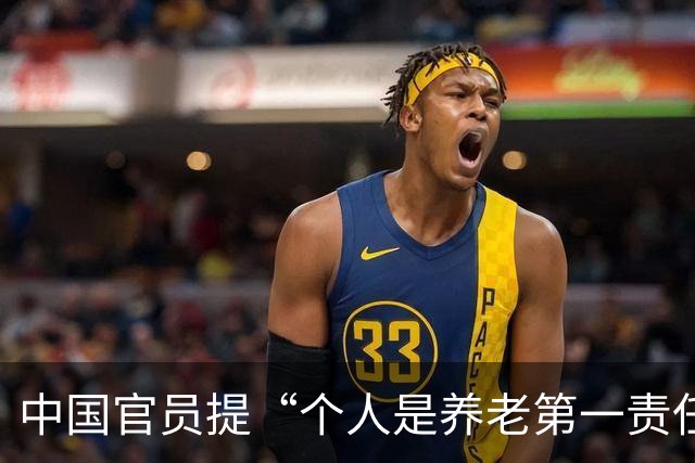 中国官员提“个人是养老第一责任人” 引发社保缴费与未来养老焦虑