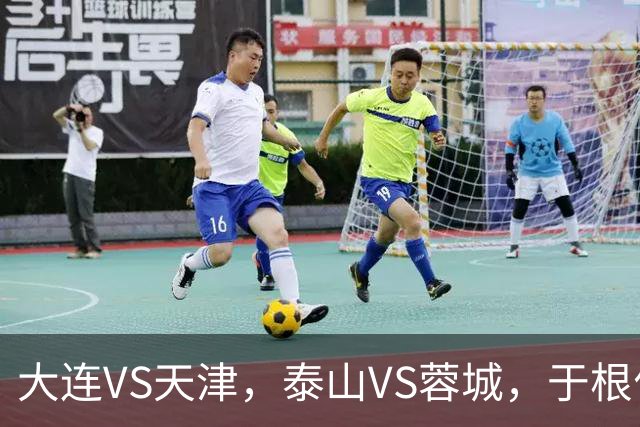大连VS天津，泰山VS蓉城，于根伟和唐田都发话，辽宁日报预测翻车