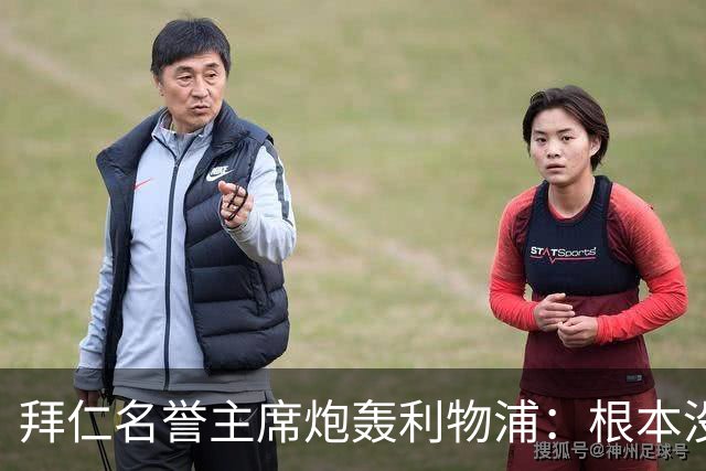 拜仁名誉主席炮轰利物浦：根本没用好维尔茨