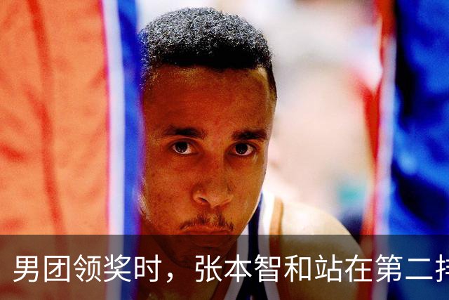 男团领奖时，张本智和站在第二排与国乒握手，松岛辉空全程无表情