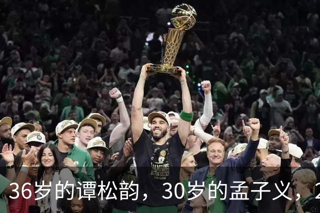 36岁的谭松韵，30岁的孟子义，29岁的田曦薇，28岁的周也，谁更胜一筹